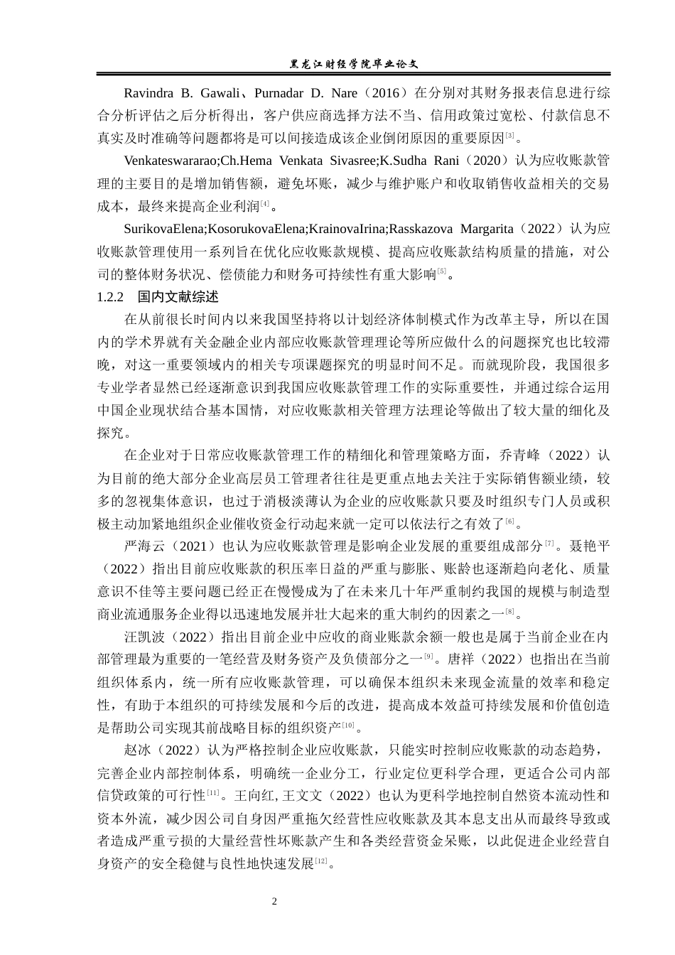 23年WP会计学-燕京啤酒股份有限公司应收账款管理问题研究-2019511880-于佳欣.docx_第8页