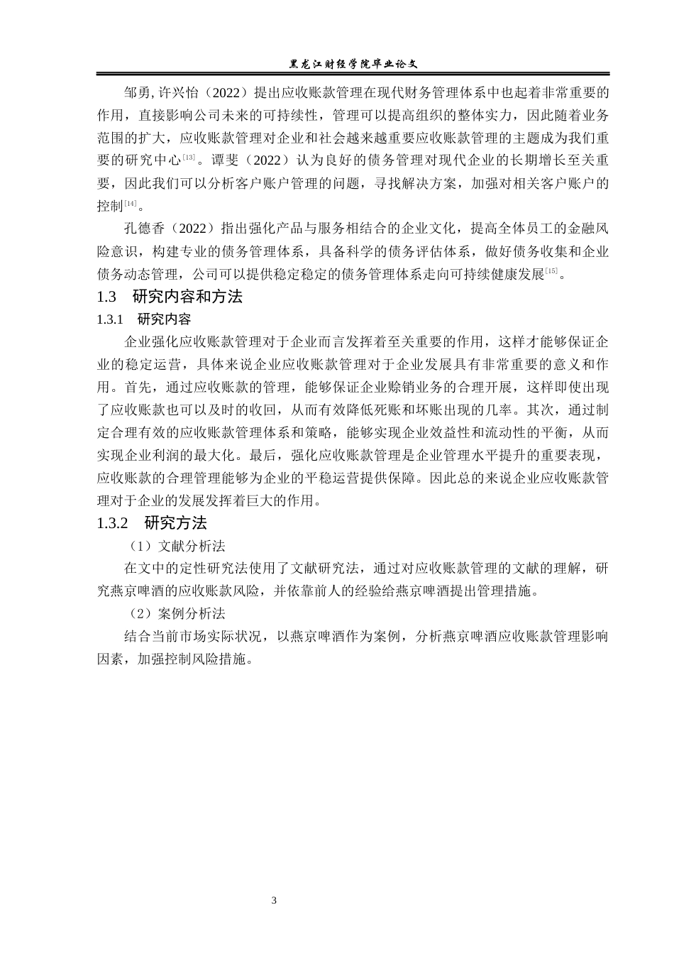 23年WP会计学-燕京啤酒股份有限公司应收账款管理问题研究-2019511880-于佳欣.docx_第9页