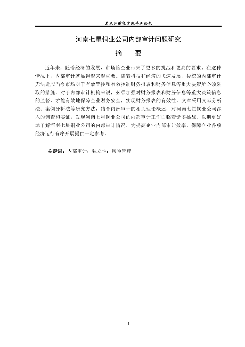 23年WP审计学-河南七星铜业公司内部审计问题研究-2019512271-杜文龙.docx_第2页