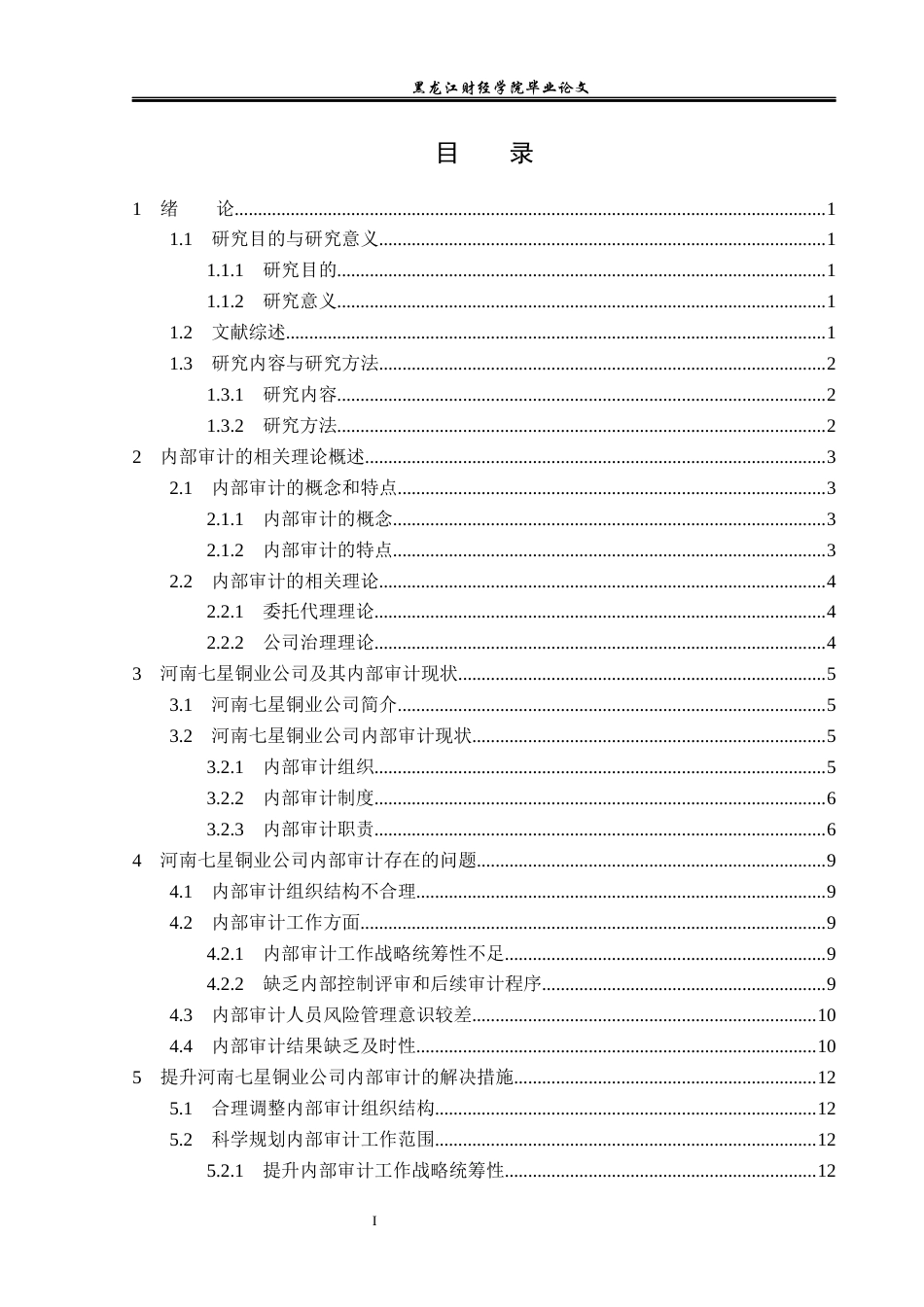 23年WP审计学-河南七星铜业公司内部审计问题研究-2019512271-杜文龙.docx_第4页