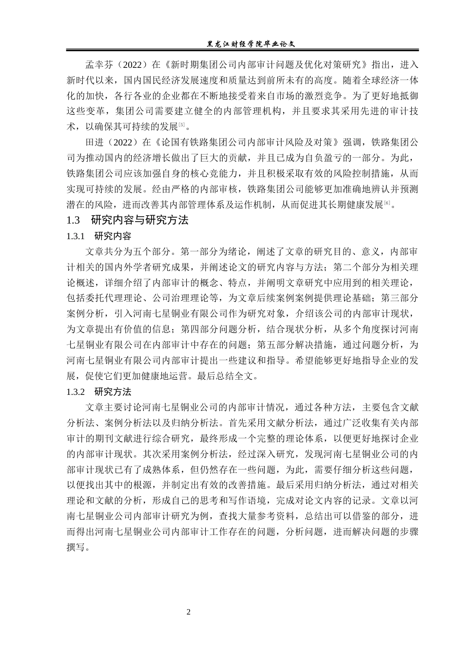 23年WP审计学-河南七星铜业公司内部审计问题研究-2019512271-杜文龙.docx_第7页