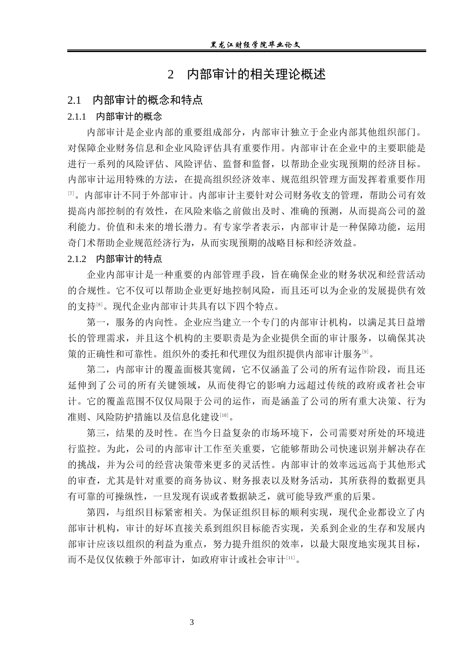 23年WP审计学-河南七星铜业公司内部审计问题研究-2019512271-杜文龙.docx_第8页