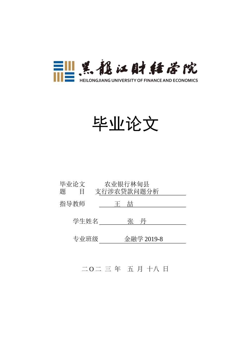 23年WP金融学-农业银行林甸县支行涉农贷款问题分析-2019512855-张丹.docx_第1页