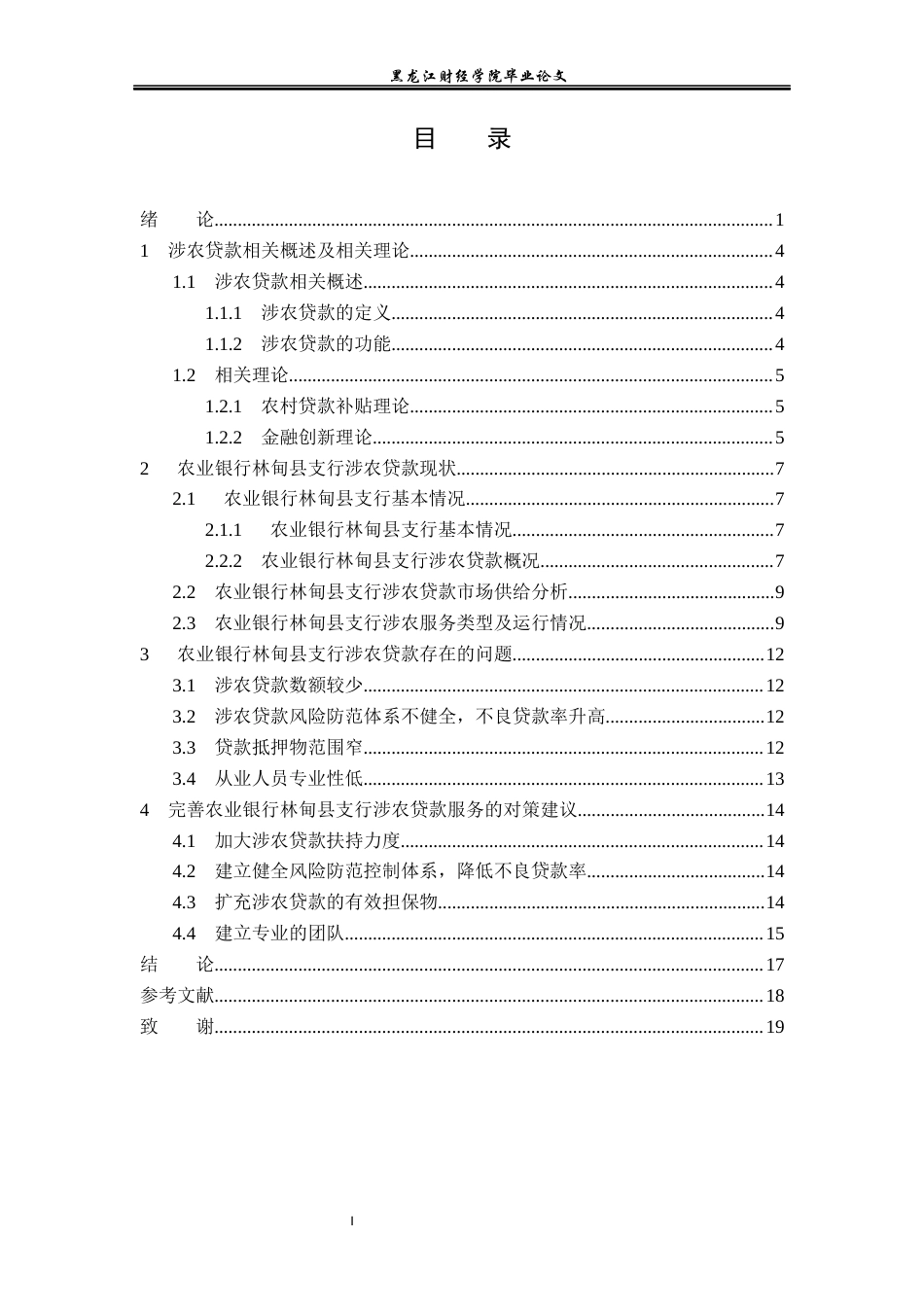 23年WP金融学-农业银行林甸县支行涉农贷款问题分析-2019512855-张丹.docx_第4页