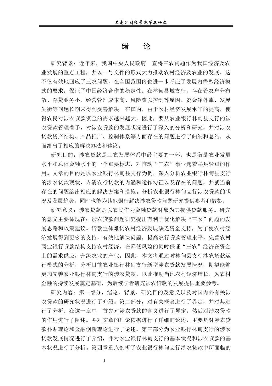 23年WP金融学-农业银行林甸县支行涉农贷款问题分析-2019512855-张丹.docx_第5页