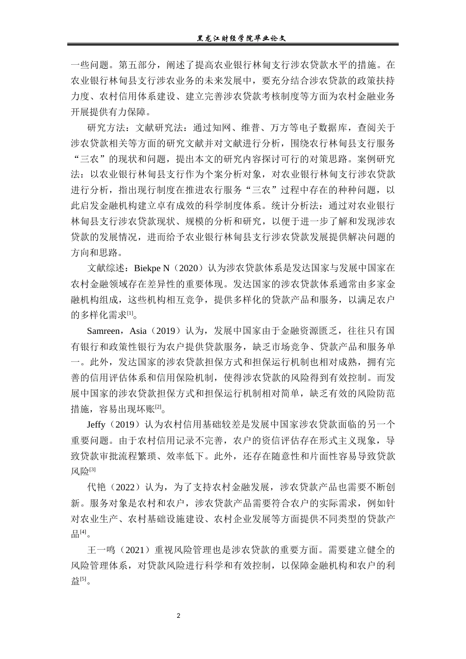 23年WP金融学-农业银行林甸县支行涉农贷款问题分析-2019512855-张丹.docx_第6页