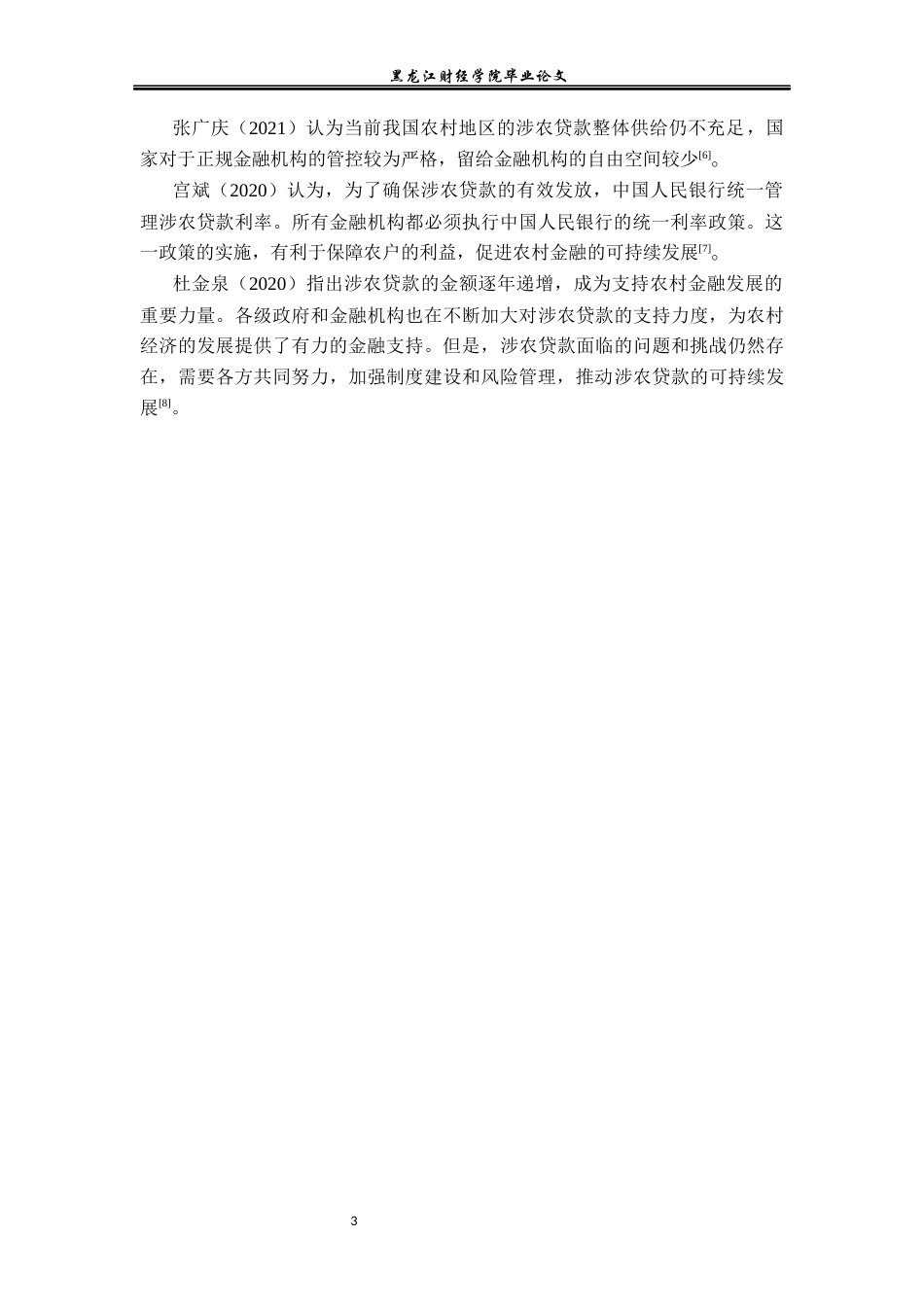 23年WP金融学-农业银行林甸县支行涉农贷款问题分析-2019512855-张丹.docx_第7页