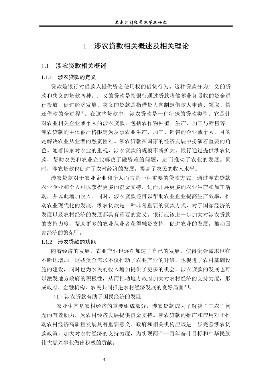 23年WP金融学-农业银行林甸县支行涉农贷款问题分析-2019512855-张丹.docx_第8页