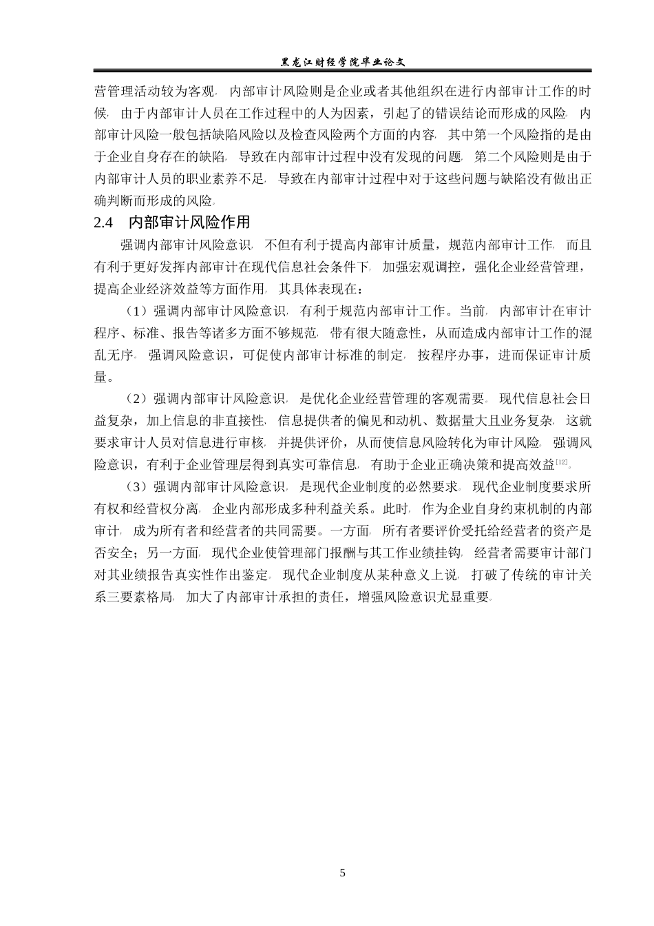 23年WP审计学-北大荒集团内部审计风险研究-2019513095-张铭祖.docx_第10页