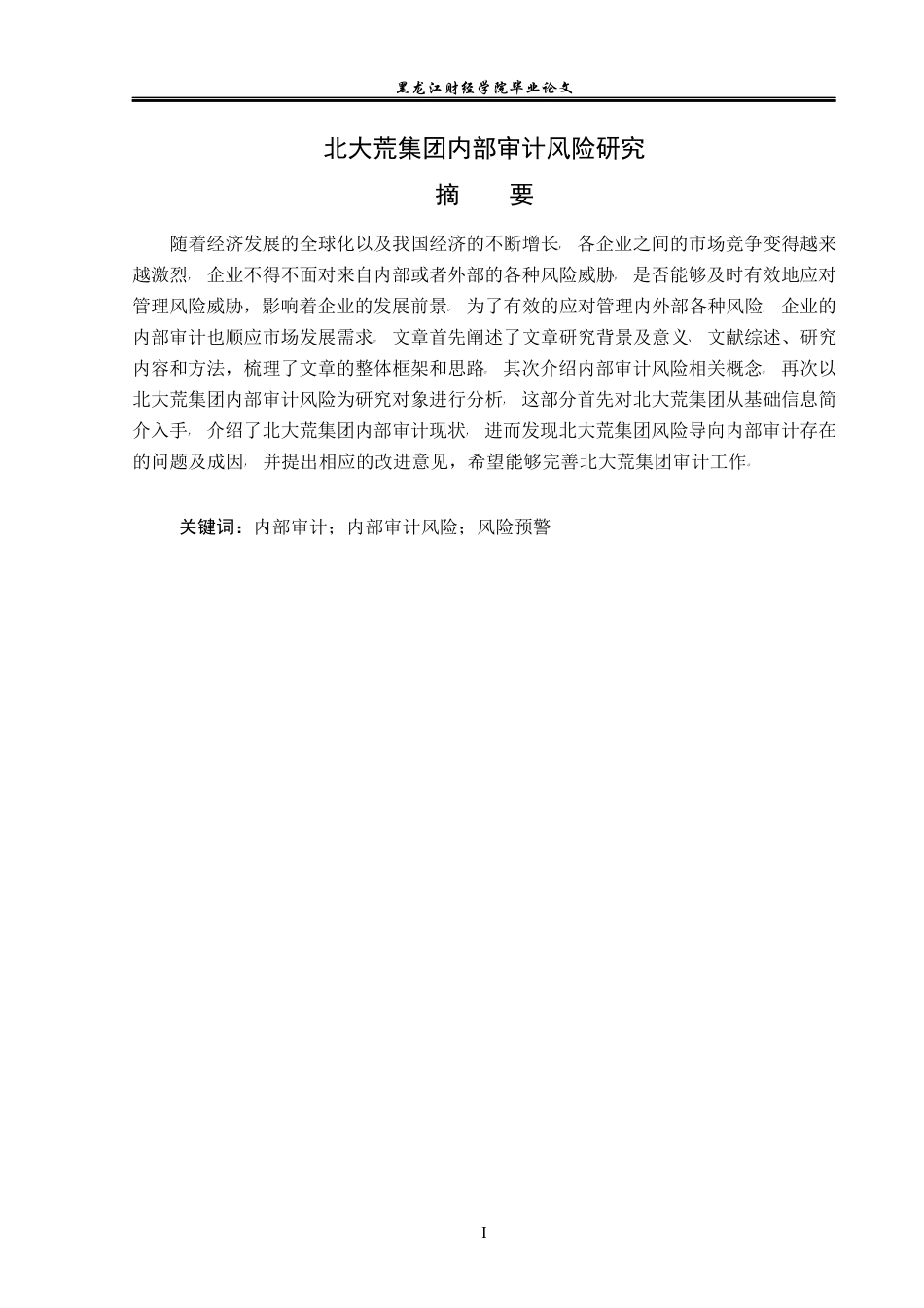 23年WP审计学-北大荒集团内部审计风险研究-2019513095-张铭祖.docx_第2页