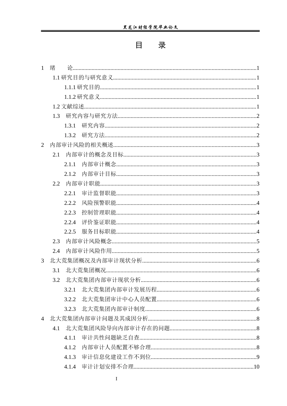 23年WP审计学-北大荒集团内部审计风险研究-2019513095-张铭祖.docx_第4页