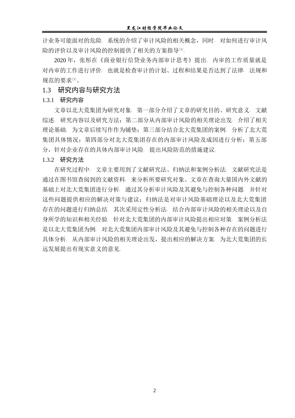 23年WP审计学-北大荒集团内部审计风险研究-2019513095-张铭祖.docx_第7页
