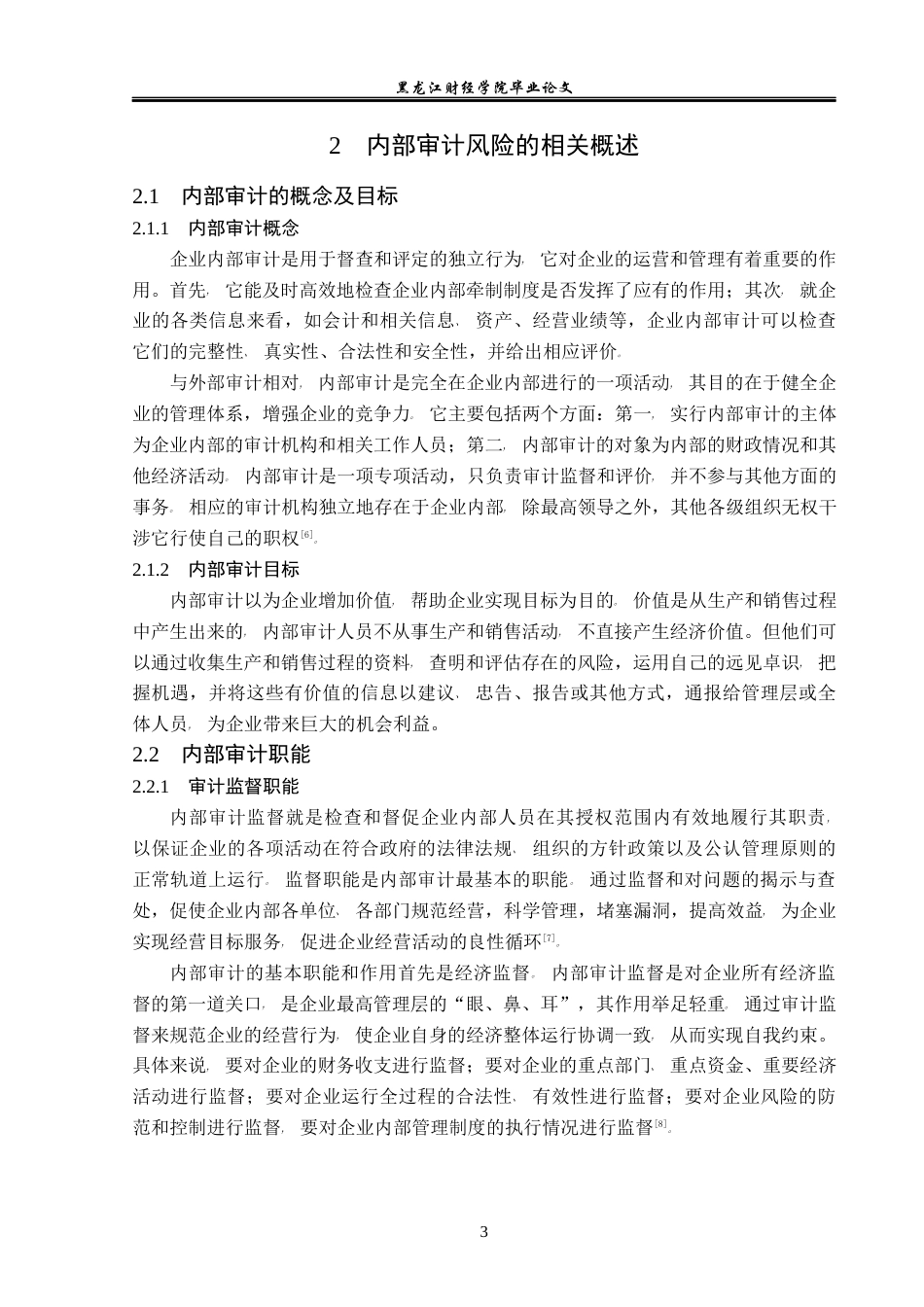 23年WP审计学-北大荒集团内部审计风险研究-2019513095-张铭祖.docx_第8页