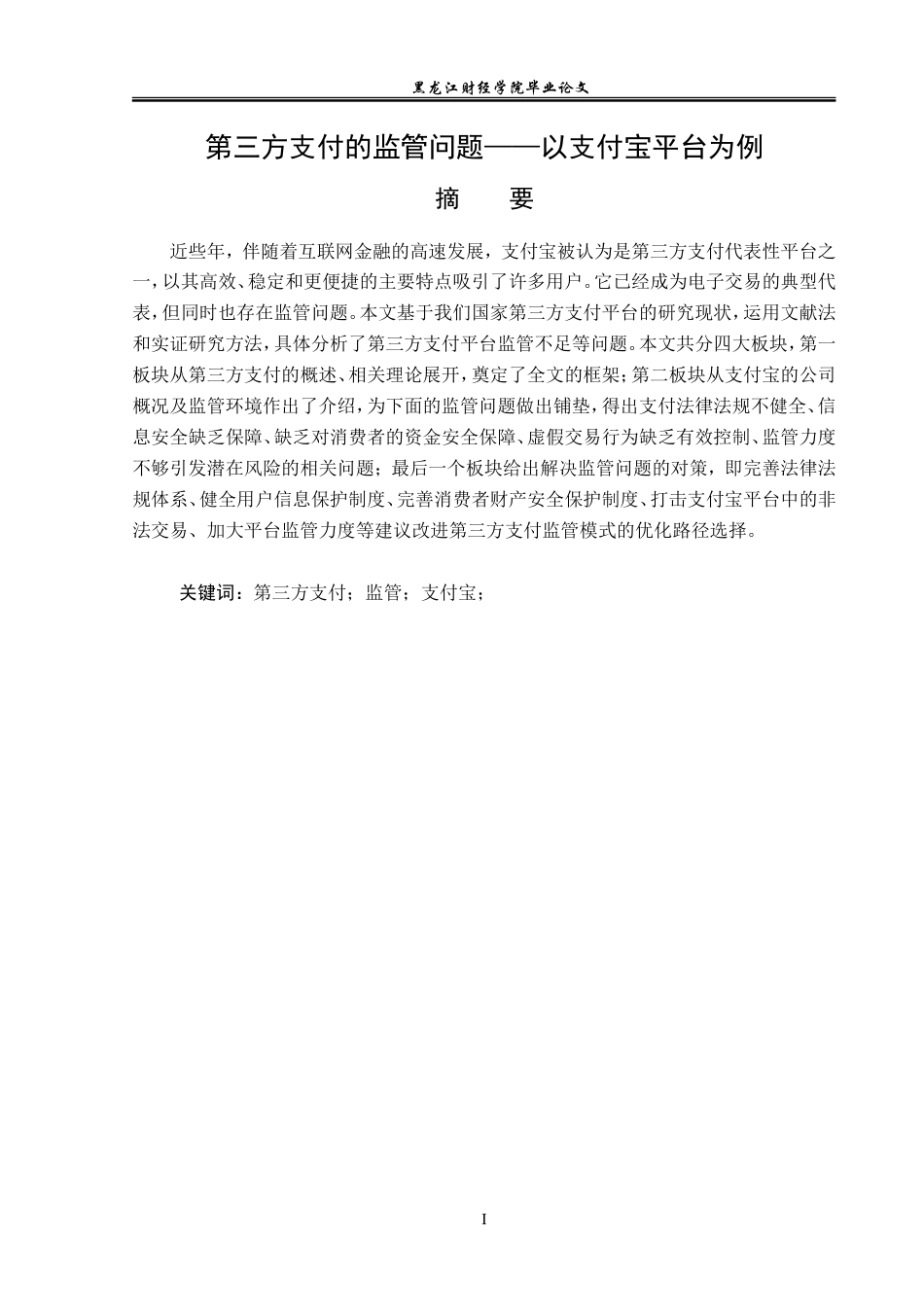 23年WP金融学-第三方支付的监管问题——以支付宝平台为例-2019511760-刘春雪.doc_第2页