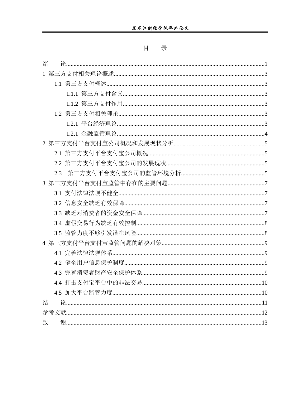23年WP金融学-第三方支付的监管问题——以支付宝平台为例-2019511760-刘春雪.doc_第4页