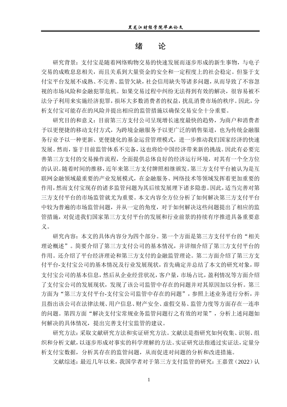 23年WP金融学-第三方支付的监管问题——以支付宝平台为例-2019511760-刘春雪.doc_第5页