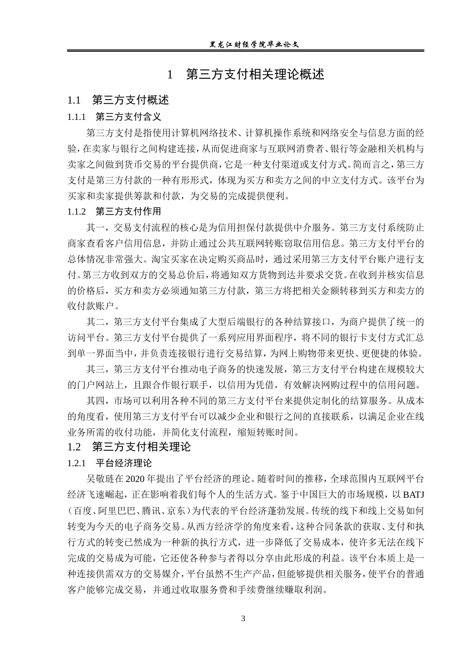 23年WP金融学-第三方支付的监管问题——以支付宝平台为例-2019511760-刘春雪.doc_第7页