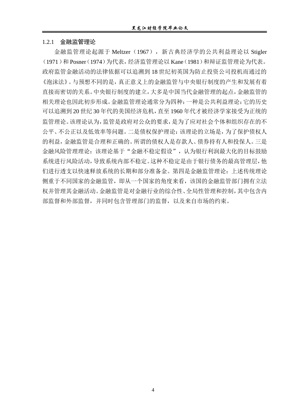 23年WP金融学-第三方支付的监管问题——以支付宝平台为例-2019511760-刘春雪.doc_第8页