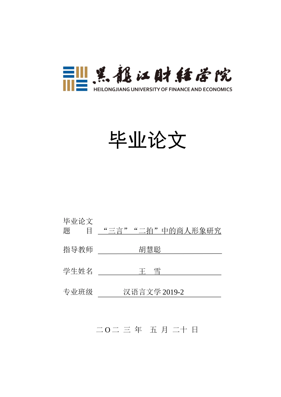 23年WP汉语言文学-“三言”“二拍”中的商人形象研究-2019512481-王雪.doc_第1页