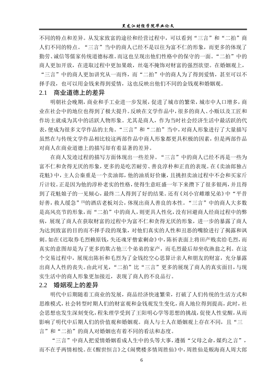 23年WP汉语言文学-“三言”“二拍”中的商人形象研究-2019512481-王雪.doc_第10页