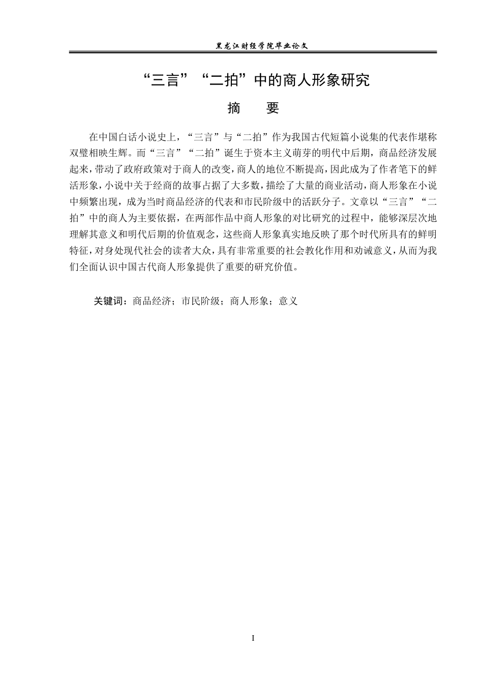 23年WP汉语言文学-“三言”“二拍”中的商人形象研究-2019512481-王雪.doc_第2页