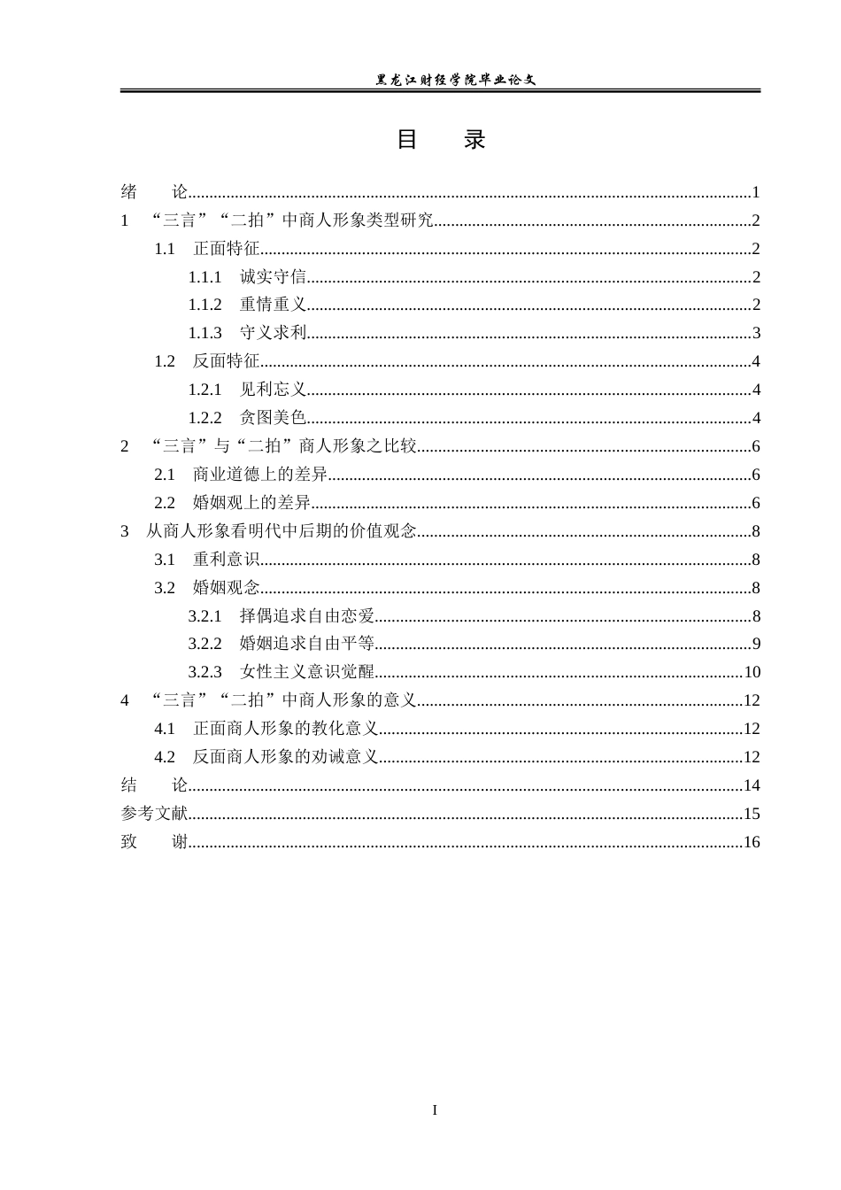 23年WP汉语言文学-“三言”“二拍”中的商人形象研究-2019512481-王雪.doc_第4页