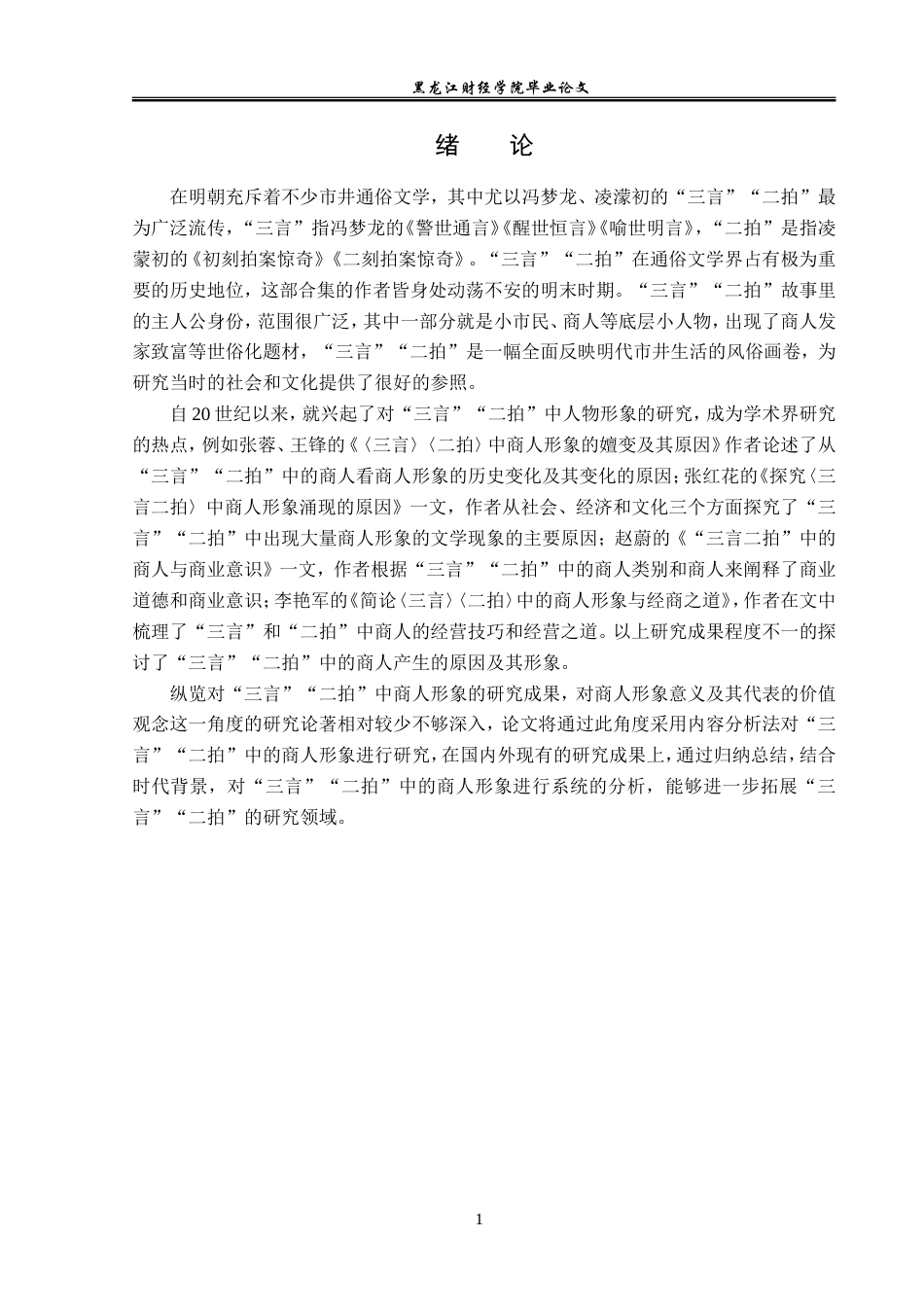 23年WP汉语言文学-“三言”“二拍”中的商人形象研究-2019512481-王雪.doc_第5页
