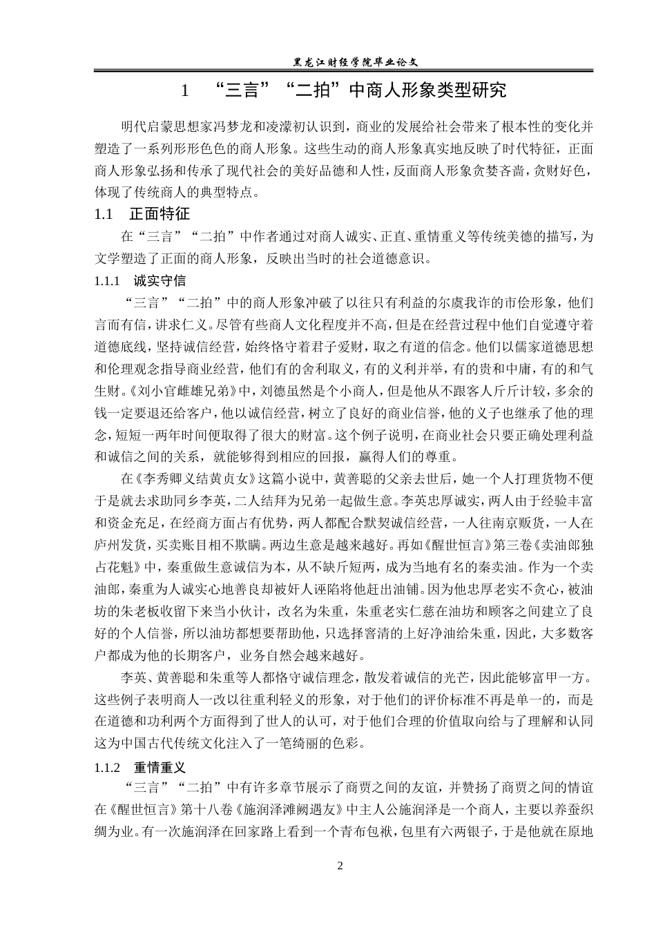 23年WP汉语言文学-“三言”“二拍”中的商人形象研究-2019512481-王雪.doc_第6页