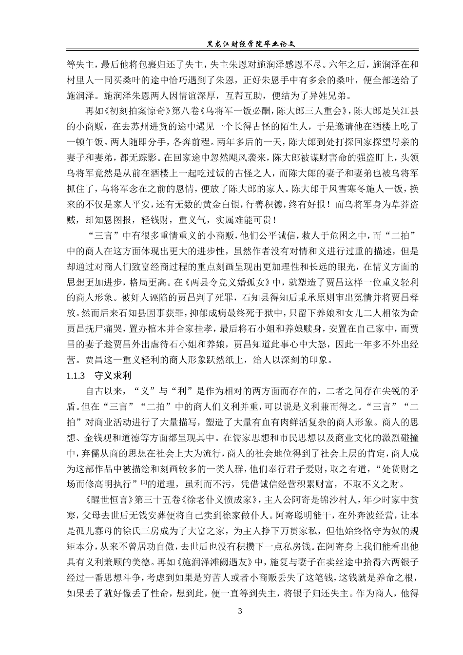 23年WP汉语言文学-“三言”“二拍”中的商人形象研究-2019512481-王雪.doc_第7页