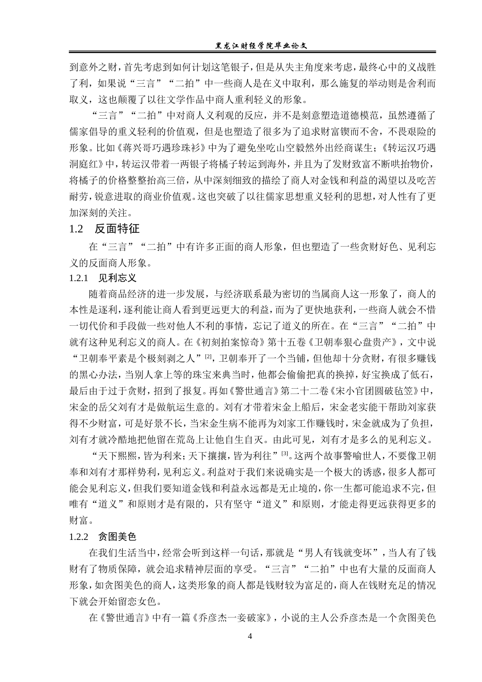 23年WP汉语言文学-“三言”“二拍”中的商人形象研究-2019512481-王雪.doc_第8页