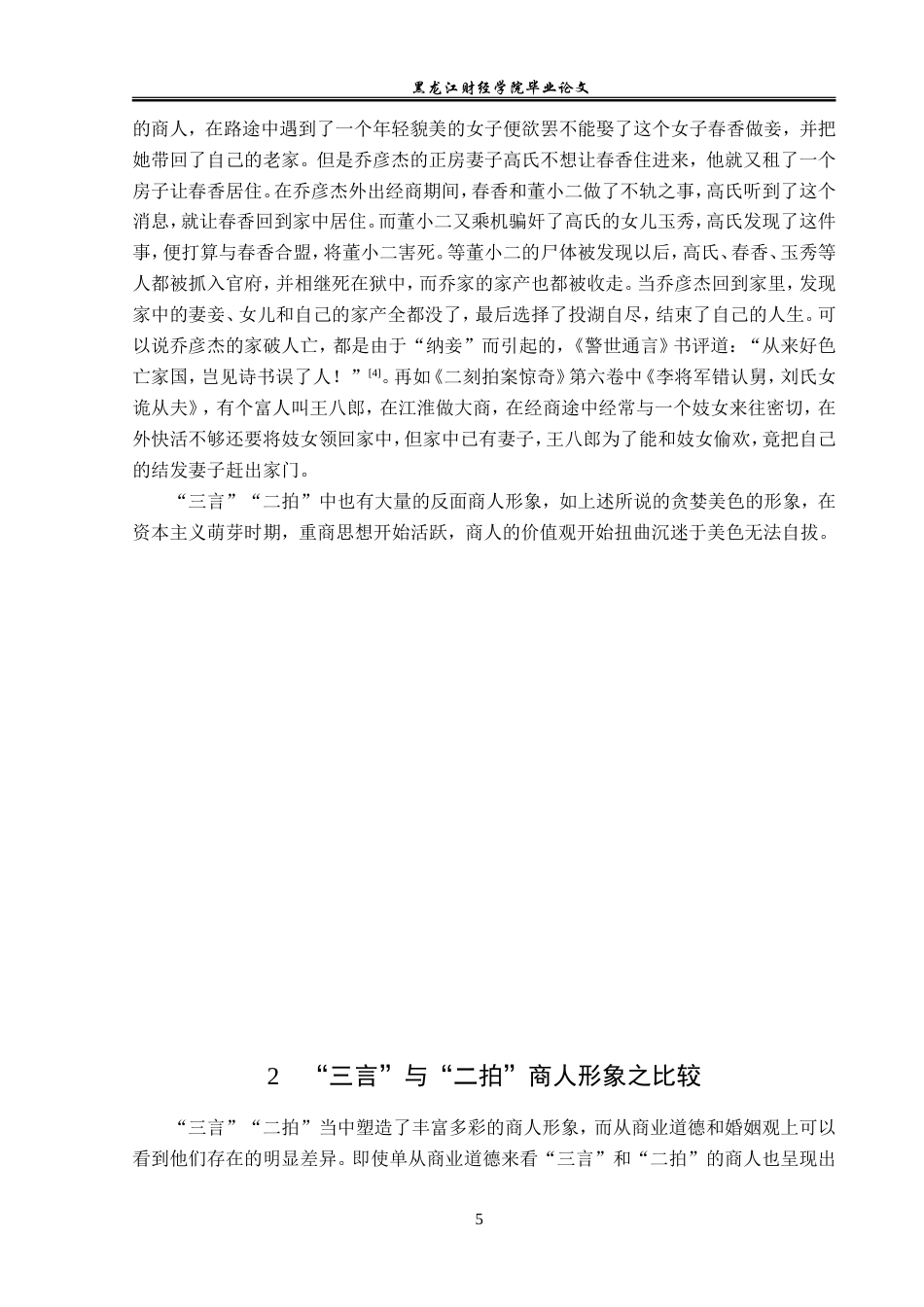 23年WP汉语言文学-“三言”“二拍”中的商人形象研究-2019512481-王雪.doc_第9页
