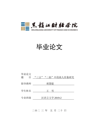 23年WP汉语言文学-“三言”“二拍”中的商人形象研究-2019512481-王雪.doc