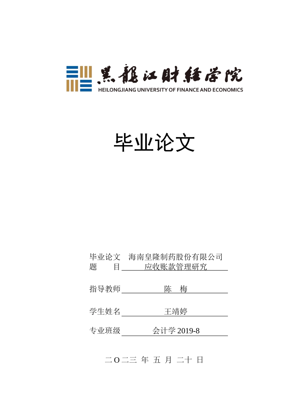 23年WP会计学-海南皇隆制药股份有限公司应收账款管理研究-2019511788-王靖婷.docx_第1页