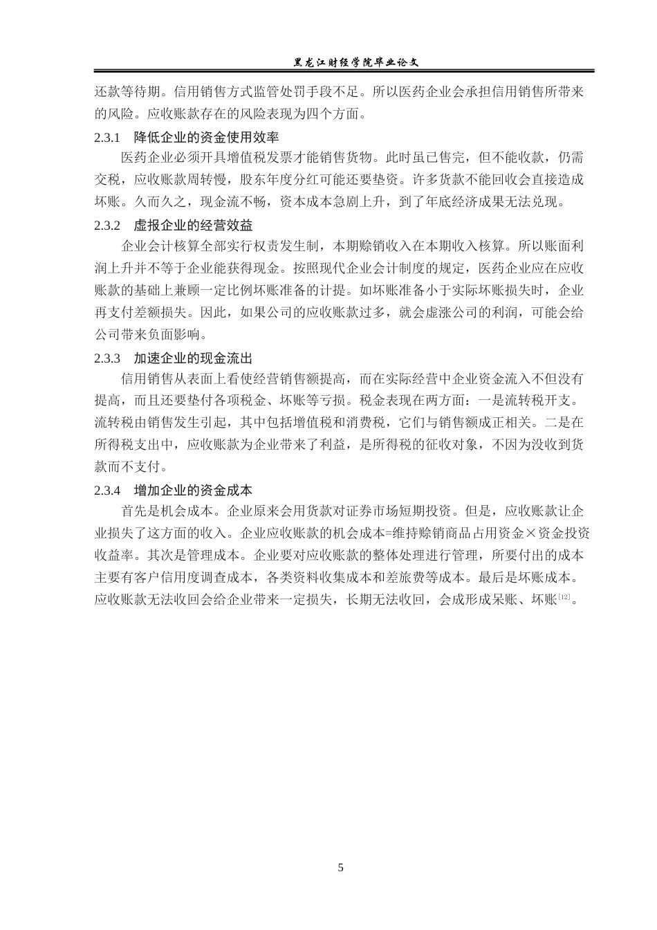 23年WP会计学-海南皇隆制药股份有限公司应收账款管理研究-2019511788-王靖婷.docx_第10页
