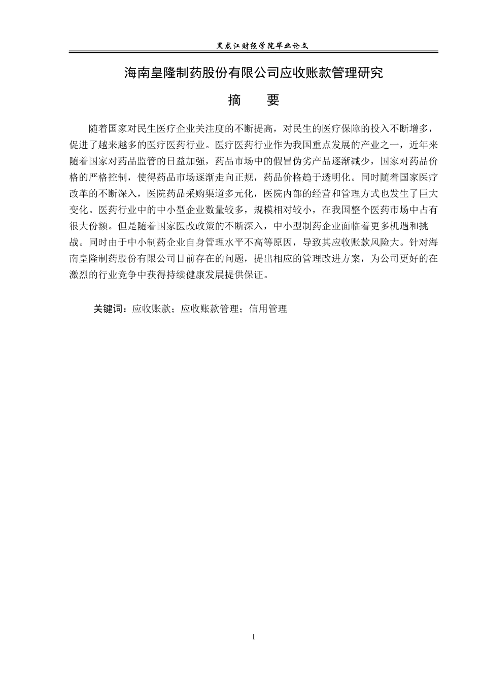 23年WP会计学-海南皇隆制药股份有限公司应收账款管理研究-2019511788-王靖婷.docx_第2页