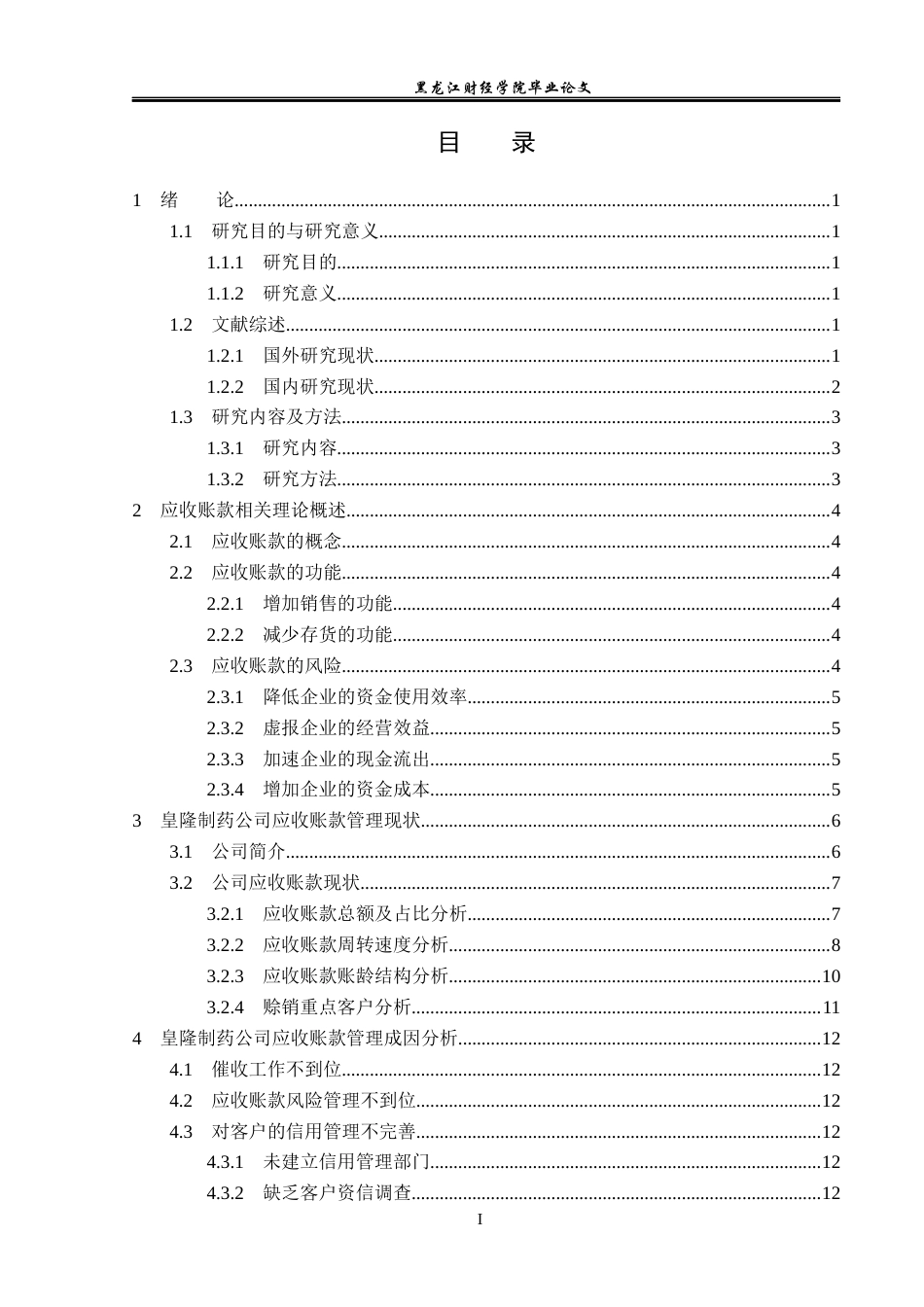 23年WP会计学-海南皇隆制药股份有限公司应收账款管理研究-2019511788-王靖婷.docx_第4页