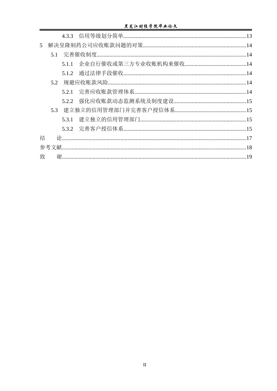 23年WP会计学-海南皇隆制药股份有限公司应收账款管理研究-2019511788-王靖婷.docx_第5页