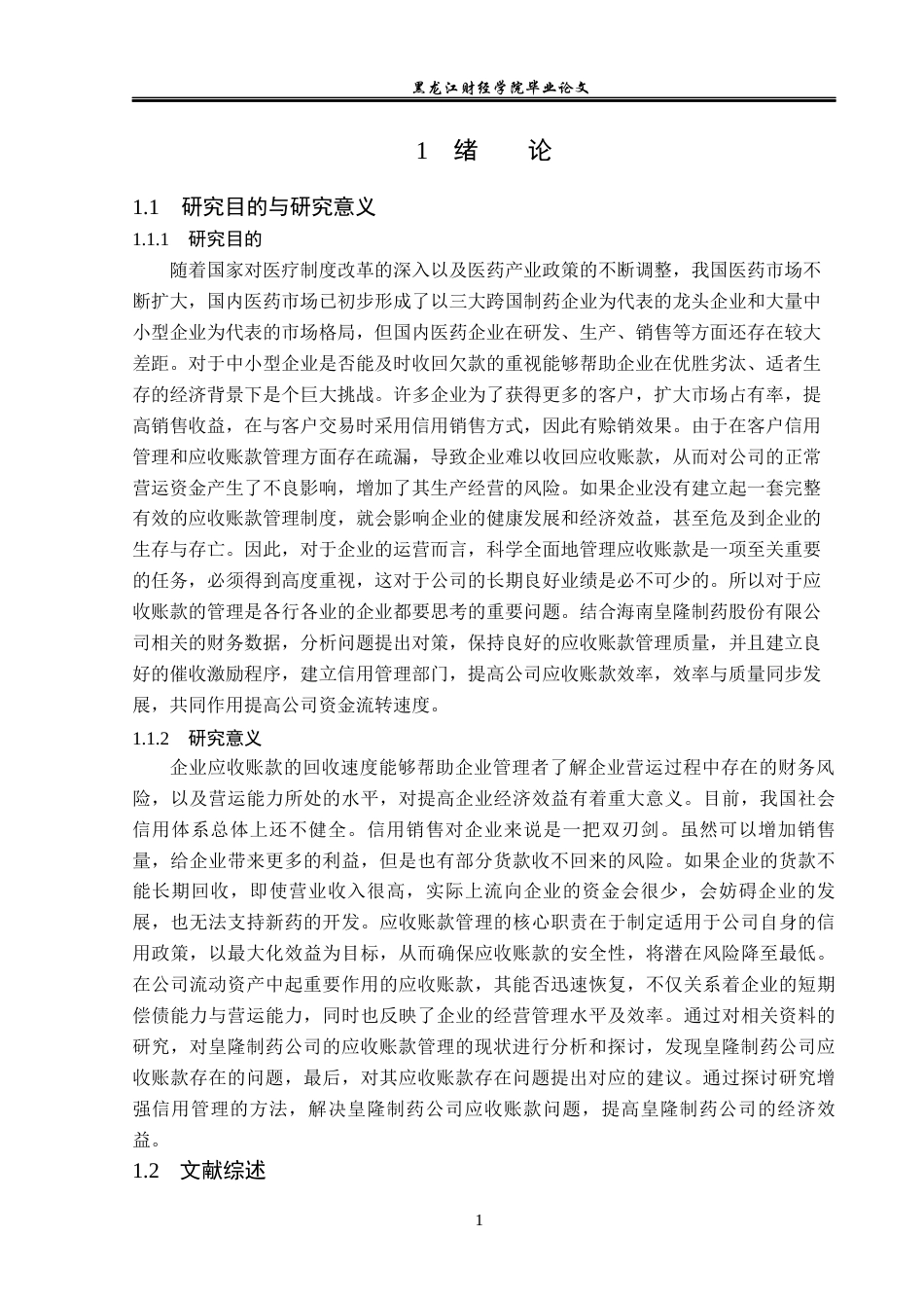 23年WP会计学-海南皇隆制药股份有限公司应收账款管理研究-2019511788-王靖婷.docx_第6页