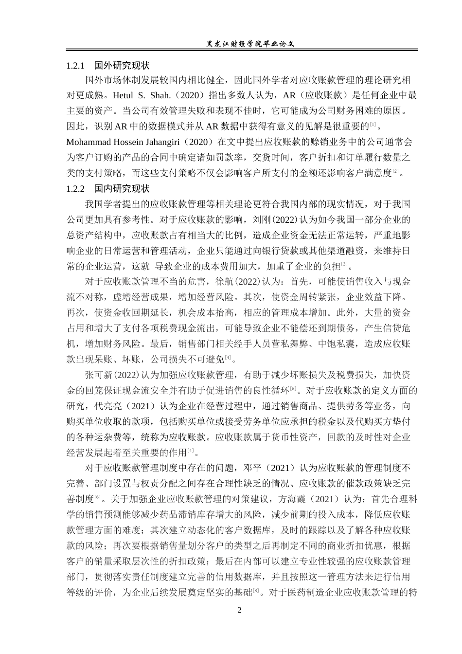 23年WP会计学-海南皇隆制药股份有限公司应收账款管理研究-2019511788-王靖婷.docx_第7页