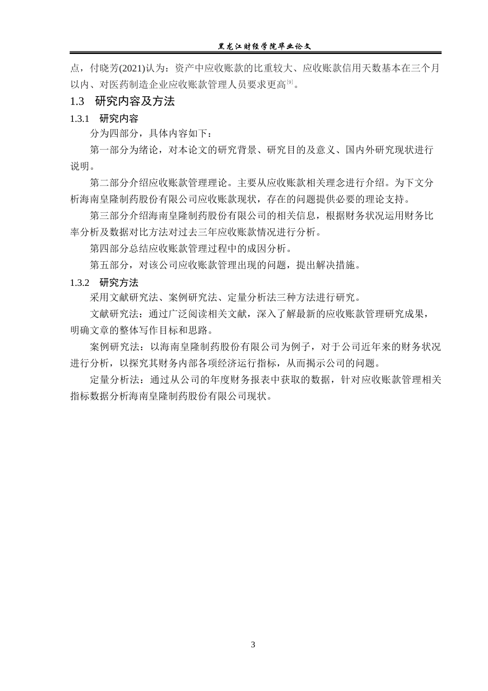 23年WP会计学-海南皇隆制药股份有限公司应收账款管理研究-2019511788-王靖婷.docx_第8页
