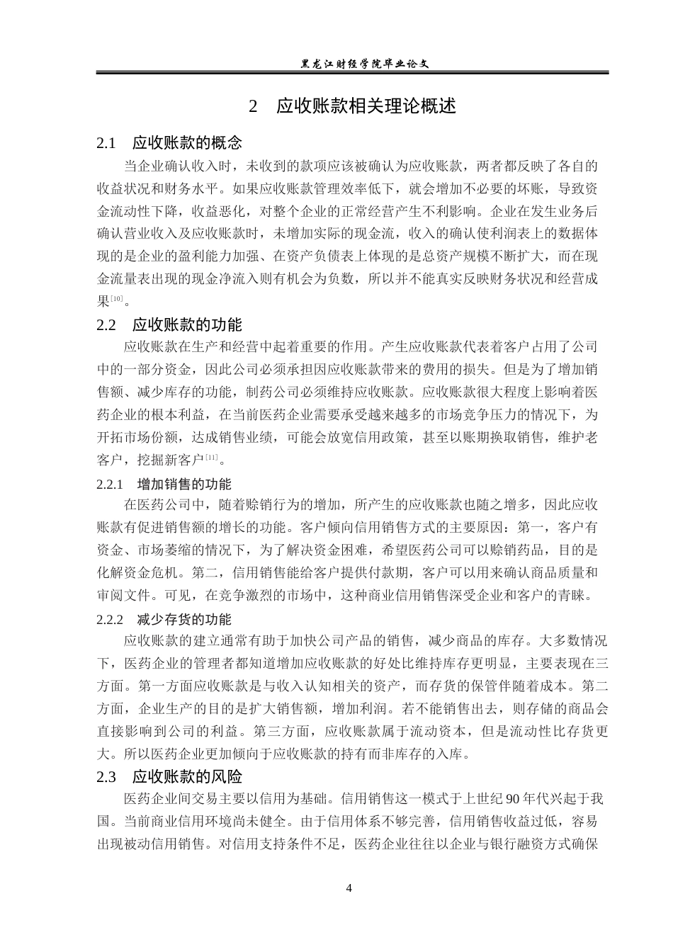 23年WP会计学-海南皇隆制药股份有限公司应收账款管理研究-2019511788-王靖婷.docx_第9页