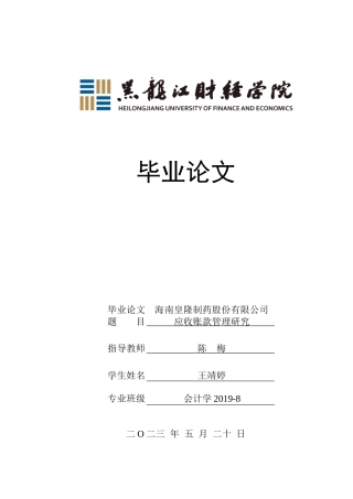 23年WP会计学-海南皇隆制药股份有限公司应收账款管理研究-2019511788-王靖婷.docx