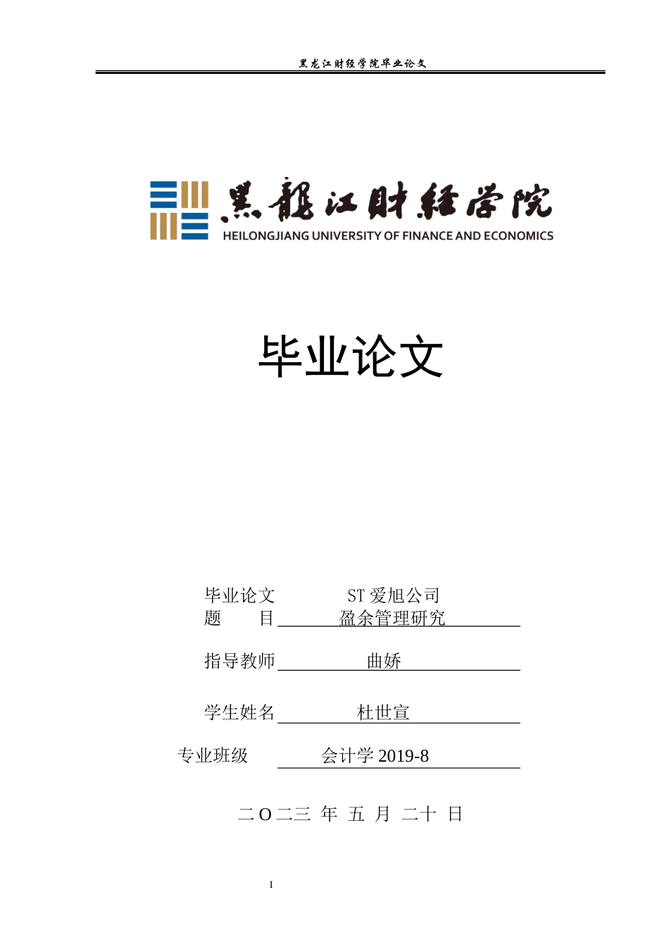 23年WP会计学-ST爱旭公司盈余管理研究-2019513201-杜世宣.docx_第1页