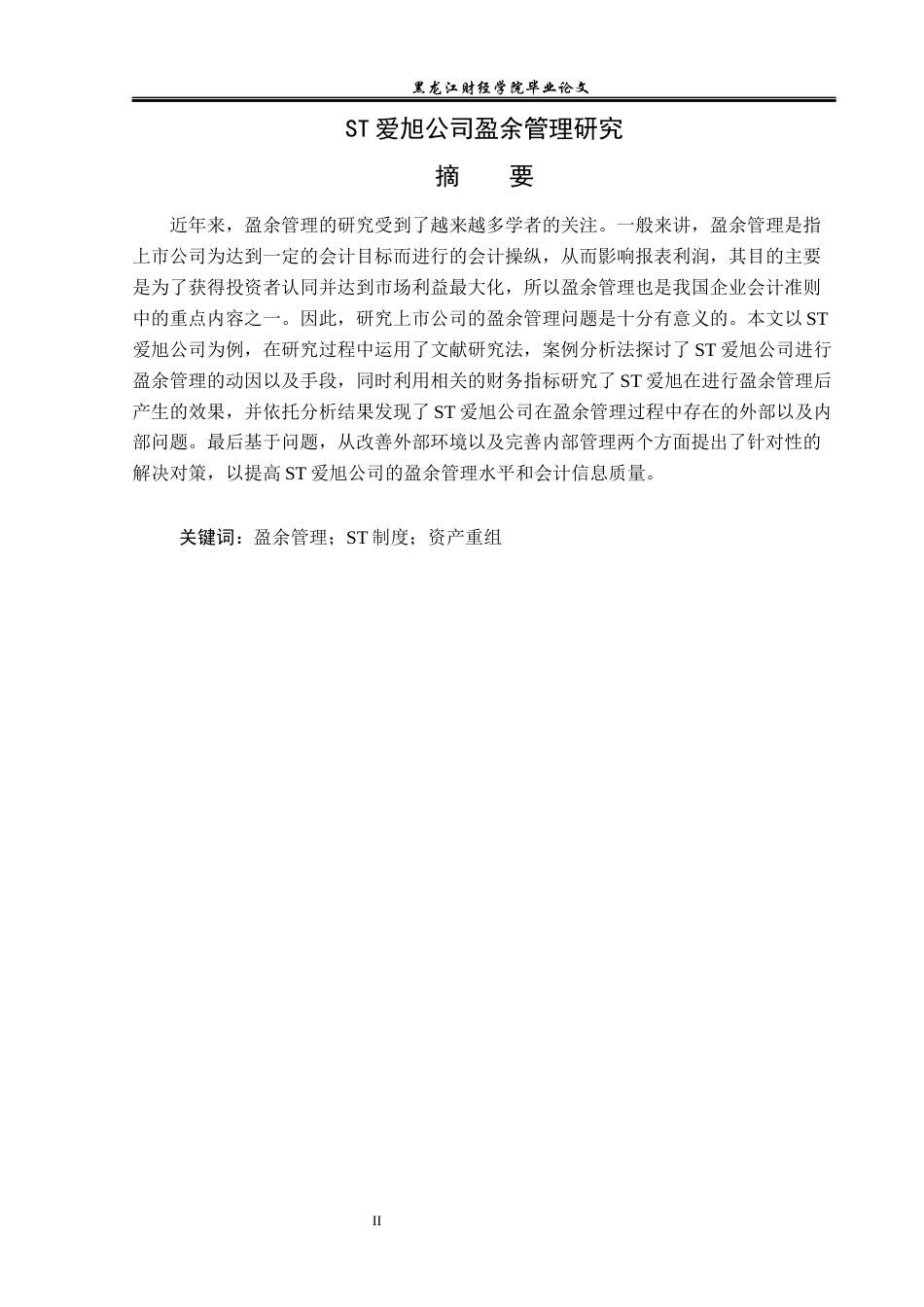 23年WP会计学-ST爱旭公司盈余管理研究-2019513201-杜世宣.docx_第2页