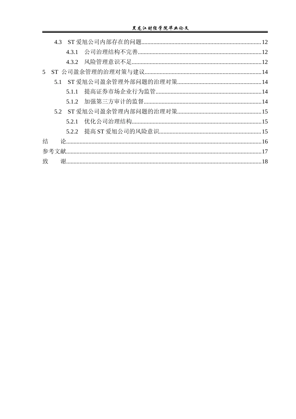 23年WP会计学-ST爱旭公司盈余管理研究-2019513201-杜世宣.docx_第5页