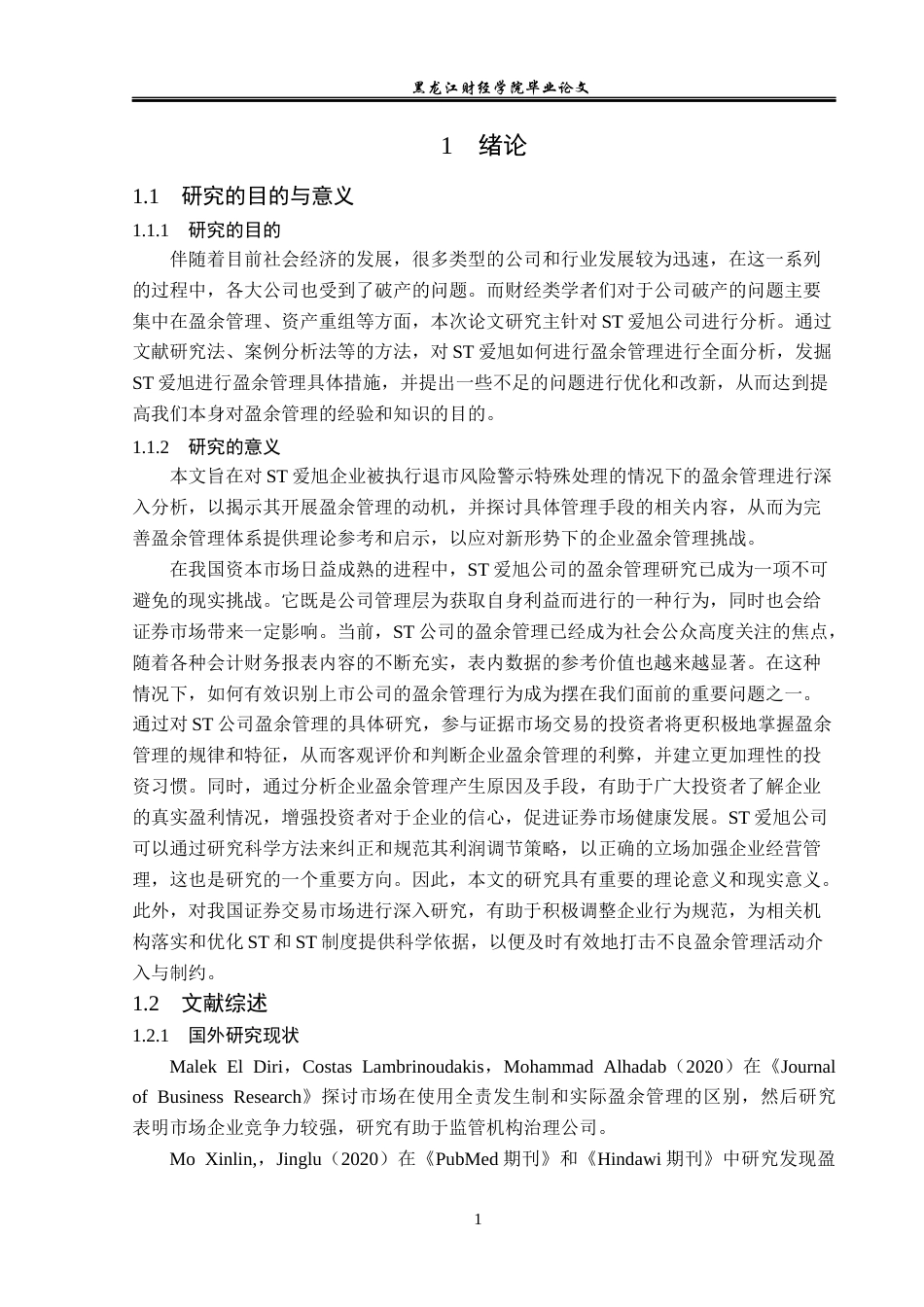 23年WP会计学-ST爱旭公司盈余管理研究-2019513201-杜世宣.docx_第6页
