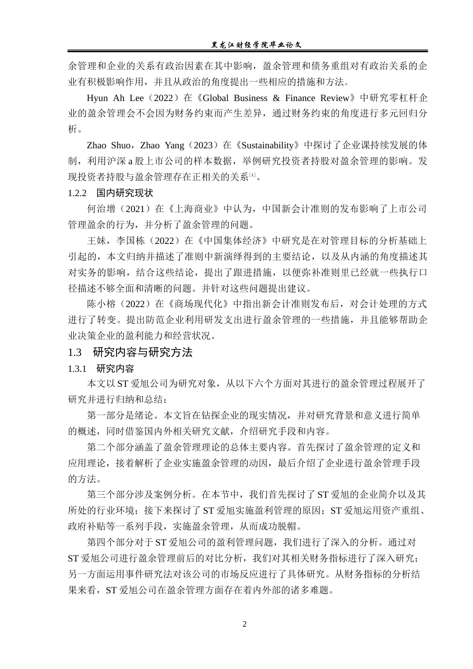 23年WP会计学-ST爱旭公司盈余管理研究-2019513201-杜世宣.docx_第7页