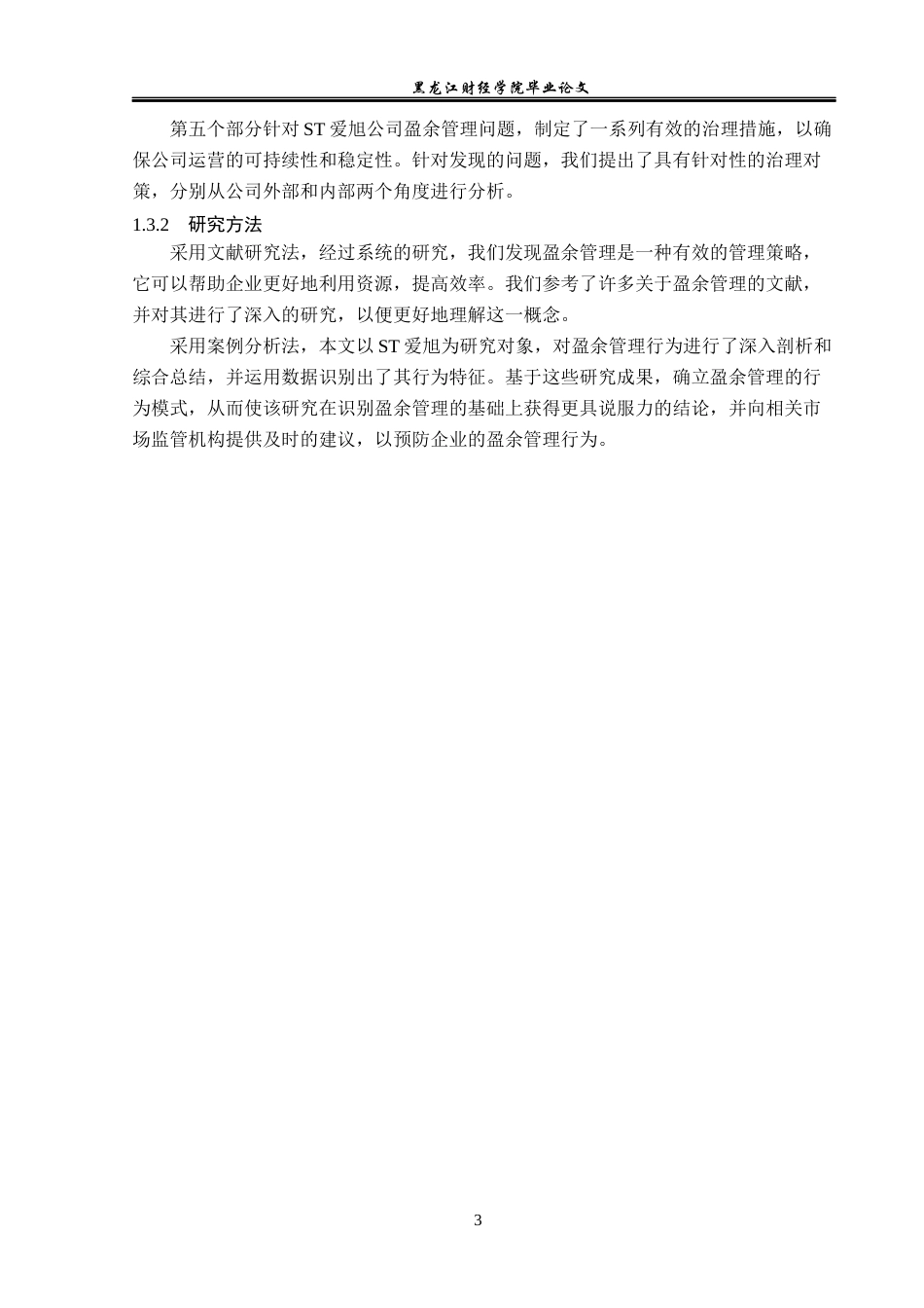 23年WP会计学-ST爱旭公司盈余管理研究-2019513201-杜世宣.docx_第8页