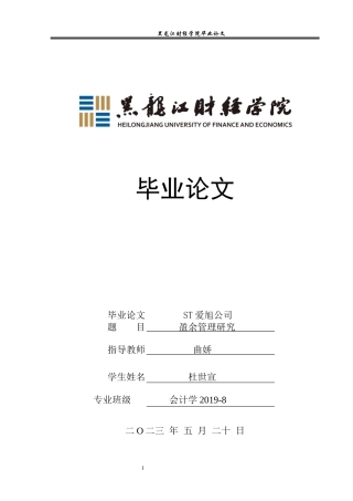 23年WP会计学-ST爱旭公司盈余管理研究-2019513201-杜世宣.docx