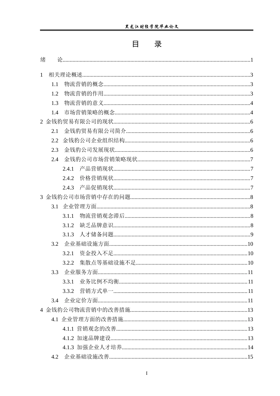 23年WP电子商务-电子商务下金钱豹公司营销策略分析-2019511242-张震霖.doc_第4页